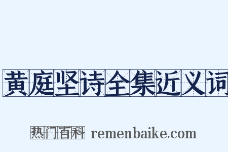 黄庭坚诗全集近义词是什么意思的图片